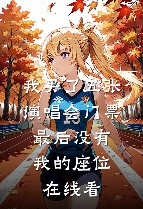 我买了五张演唱会门票，最后没有我的座位在线看