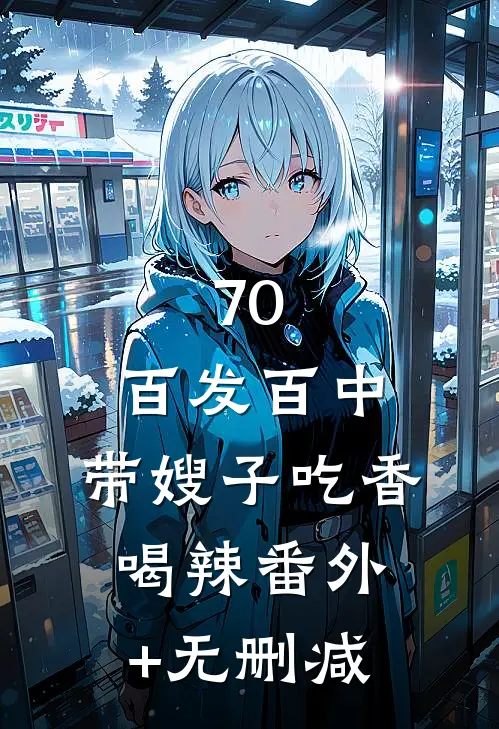 70：百发百中，带嫂子吃香喝辣番外+无删减