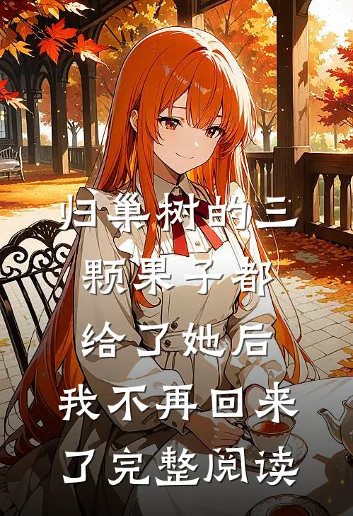 归巢树的三颗果子都给了她后，我不再回来了完整阅读