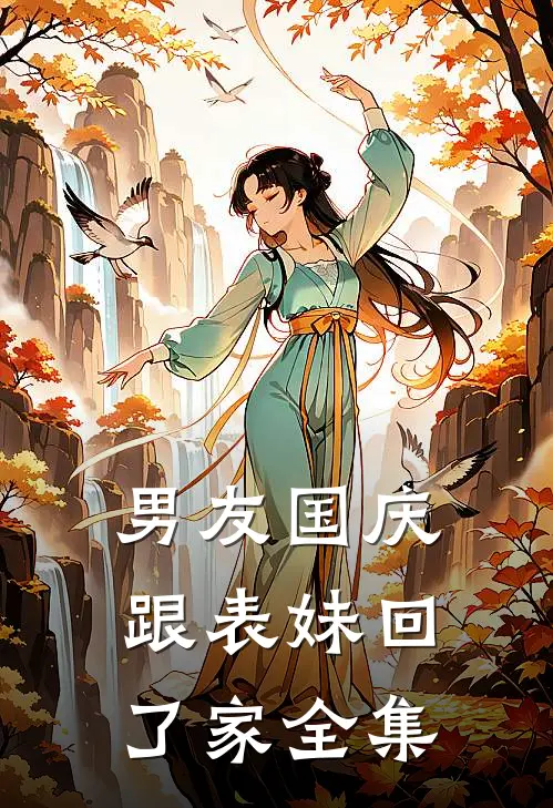 男友国庆跟表妹回了家全集