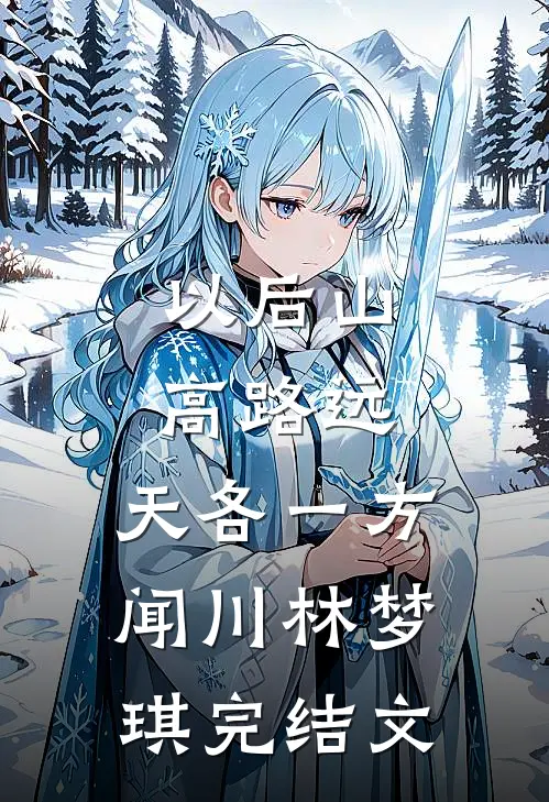 以后山高路远，天各一方闻川林梦琪完结文