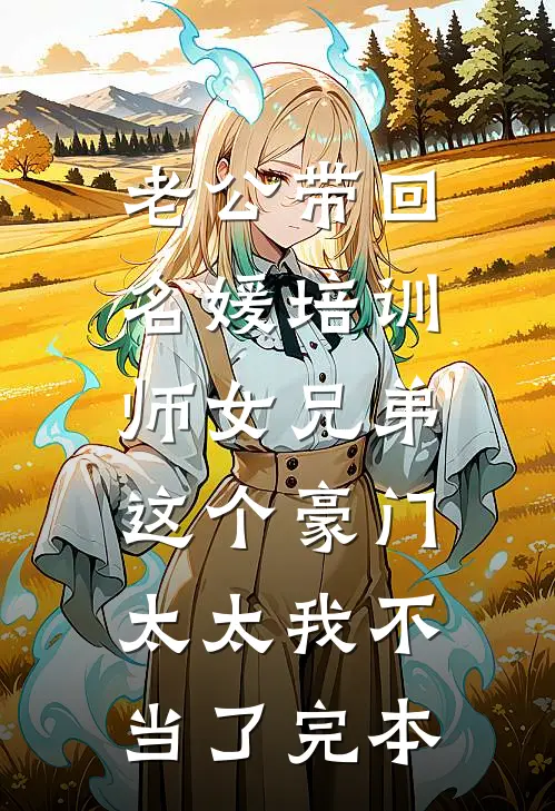 老公带回名媛培训师女兄弟，这个豪门太太我不当了完本