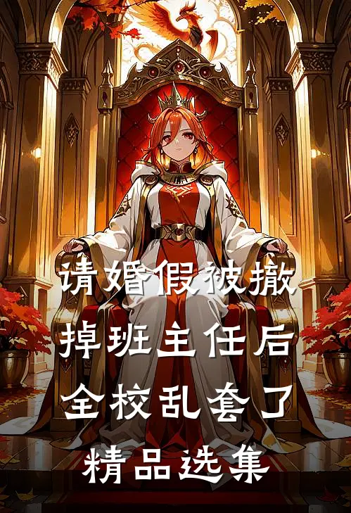 请婚假被撤掉班主任后，全校乱套了精品选集