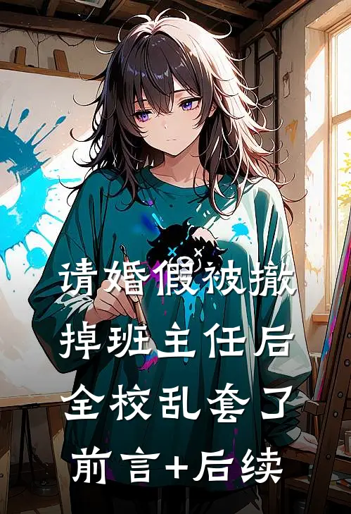 请婚假被撤掉班主任后，全校乱套了前言+后续