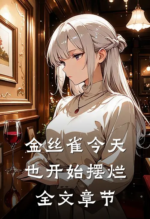 金丝雀今天也开始摆烂全文章节