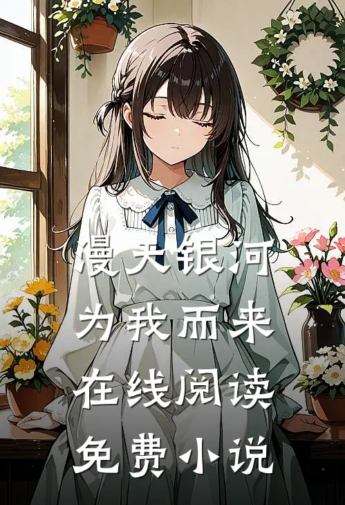 漫天银河为我而来在线阅读免费全文