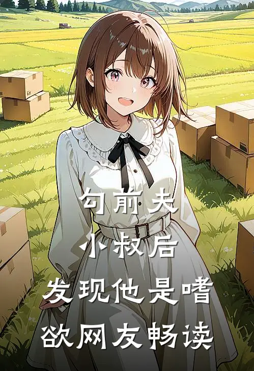 勾前夫小叔后，发现他是嗜欲网友畅读