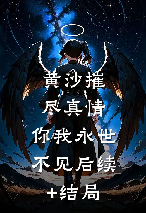 黄沙摧尽真情，你我永世不见后续+结局