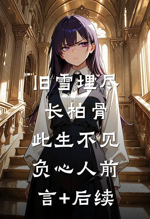 旧雪埋尽长柏骨，此生不见负心人前言+后续