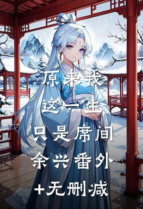 原来我这一生，只是席间余兴番外+无删减