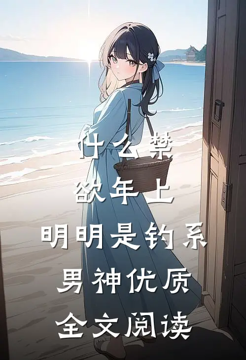 什么禁欲年上，明明是钓系男神优质全文阅读