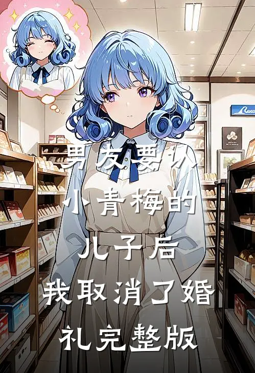 男友要认小青梅的儿子后，我取消了婚礼完整版