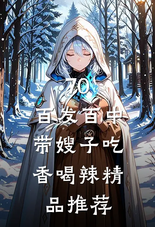 70：百发百中，带嫂子吃香喝辣精品推荐