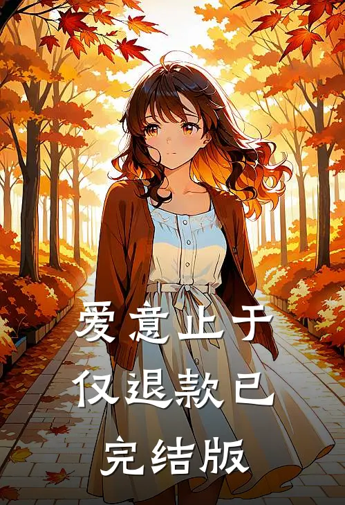 爱意止于仅退款已完结版