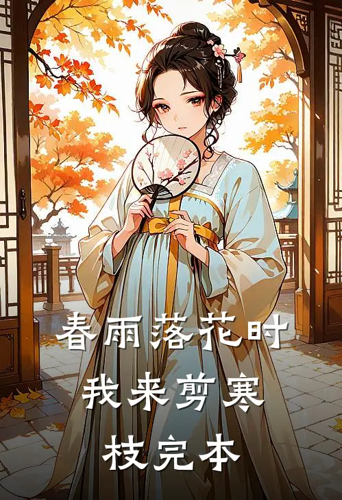 春雨落花时，我来剪寒枝完本