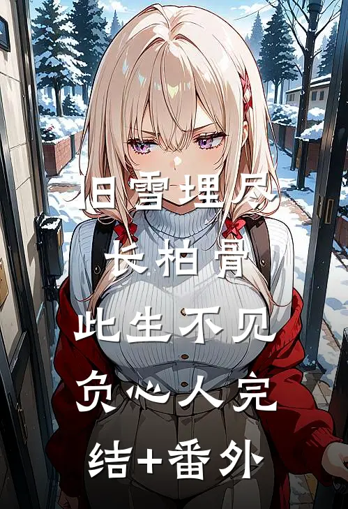 旧雪埋尽长柏骨，此生不见负心人完结+番外