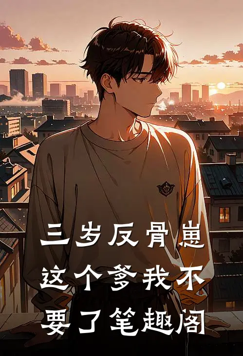 三岁反骨崽：这个爹我不要了笔趣阁