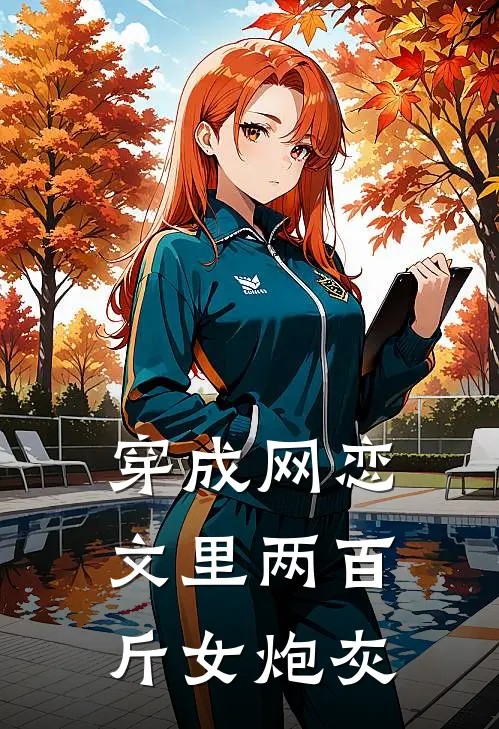 穿成网恋文里两百斤女炮灰