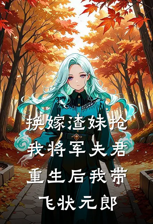 换嫁渣妹抢我将军夫君，重生后我带飞状元郎