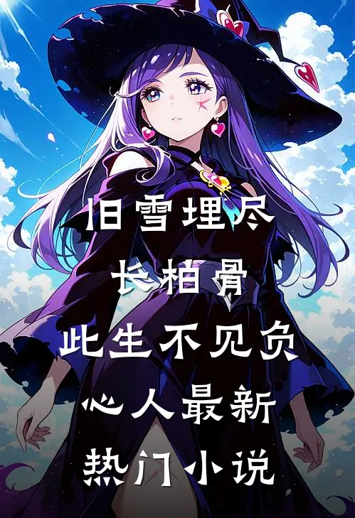 旧雪埋尽长柏骨，此生不见负心人最新热门小说