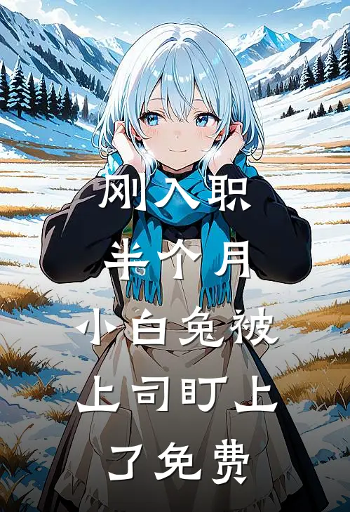 刚入职半个月，小白兔被上司盯上了免费