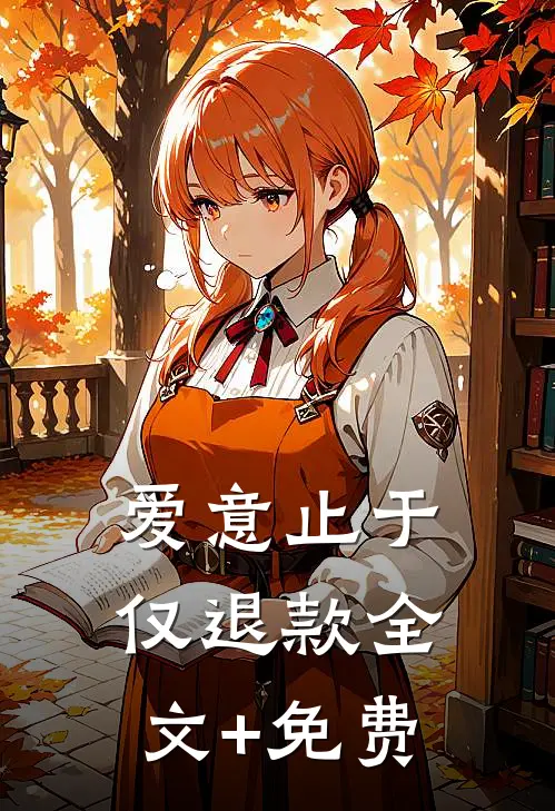 爱意止于仅退款全文+免费