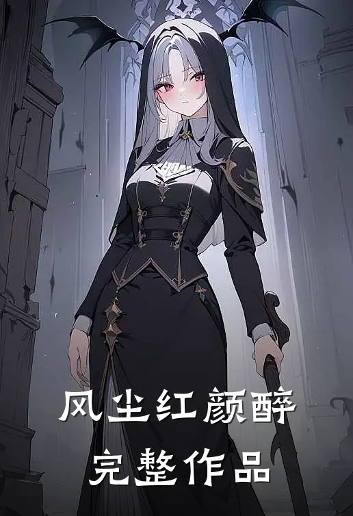 风尘红颜醉完整作品