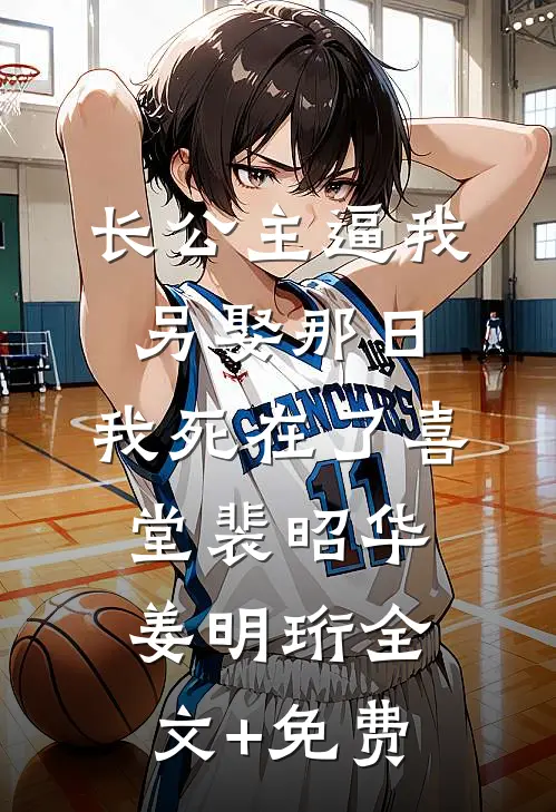 长公主逼我另娶那日，我死在了喜堂裴昭华姜明珩全文+免费