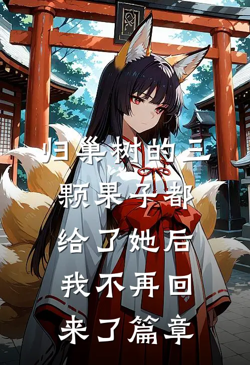归巢树的三颗果子都给了她后，我不再回来了篇章