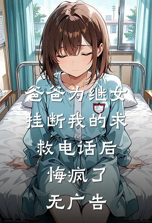 爸爸为继女挂断我的求救电话后，悔疯了无广告