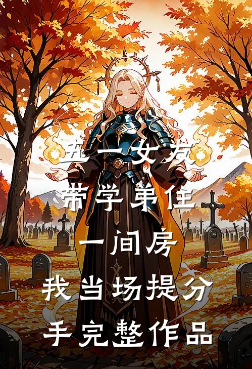 五一女友带学弟住一间房，我当场提分手完整作品