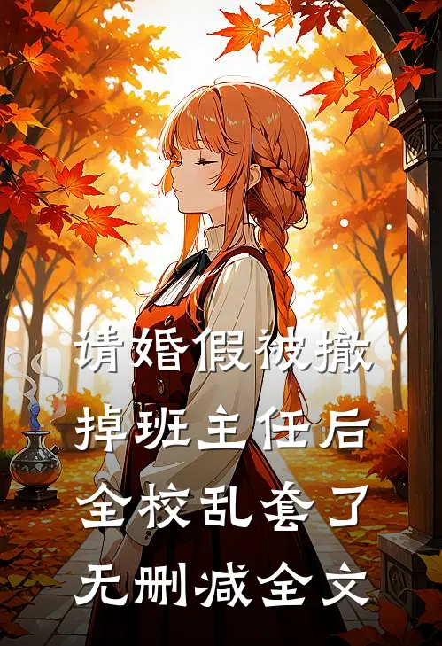 请婚假被撤掉班主任后，全校乱套了无删减全文