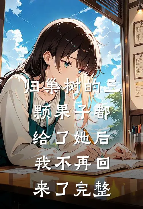 归巢树的三颗果子都给了她后，我不再回来了完整