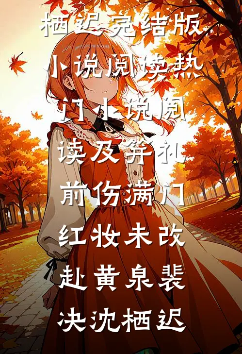 及笄礼前伤满门，红妆未改赴黄泉裴决沈栖迟完结版小说阅读_热门小说阅读及笄礼前伤满门，红妆未改赴黄泉(裴决沈栖迟)