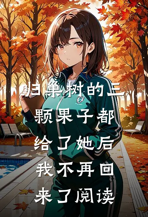 归巢树的三颗果子都给了她后，我不再回来了阅读