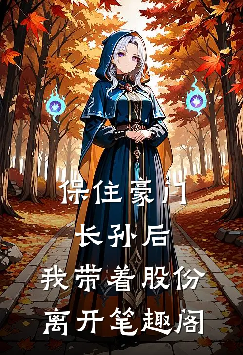 保住豪门长孙后，我带着股份离开笔趣阁