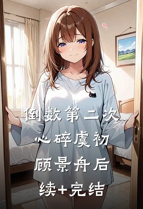 倒数第二次心碎虞初顾景舟后续+完结