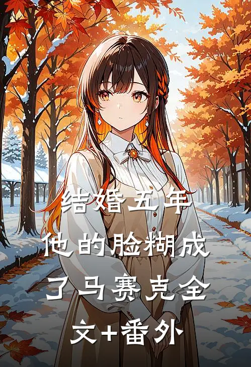 结婚五年，他的脸糊成了马赛克全文+番外