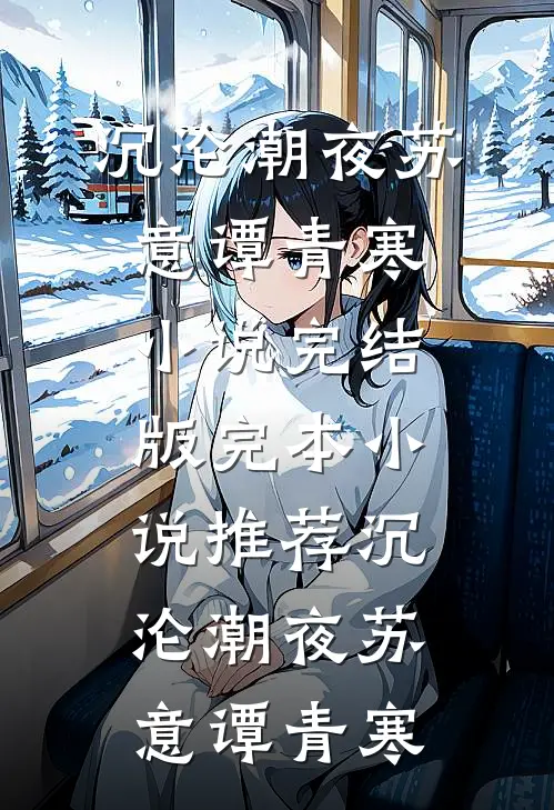 沉沦潮夜(苏意谭青寒)小说完结版_完本小说推荐沉沦潮夜苏意谭青寒