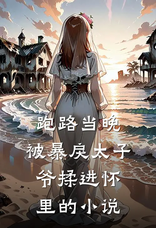 跑路当晚，被暴戾太子爷揉进怀里的小说