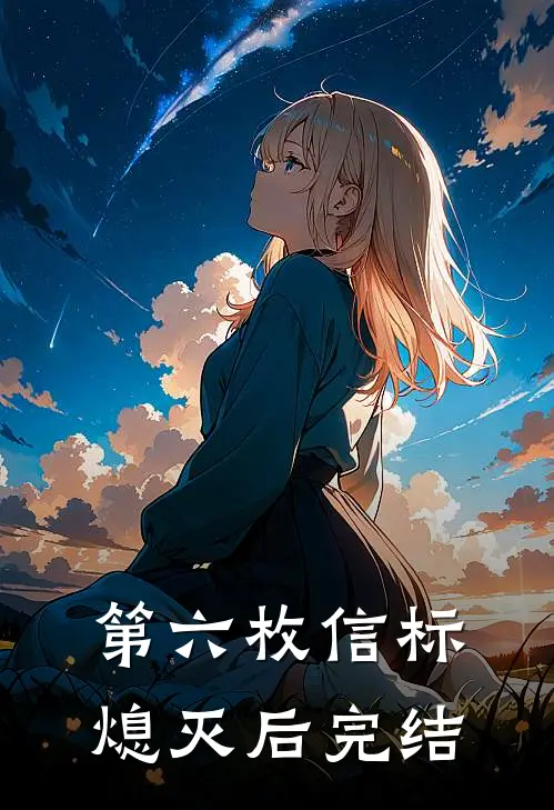 第六枚信标熄灭后完结