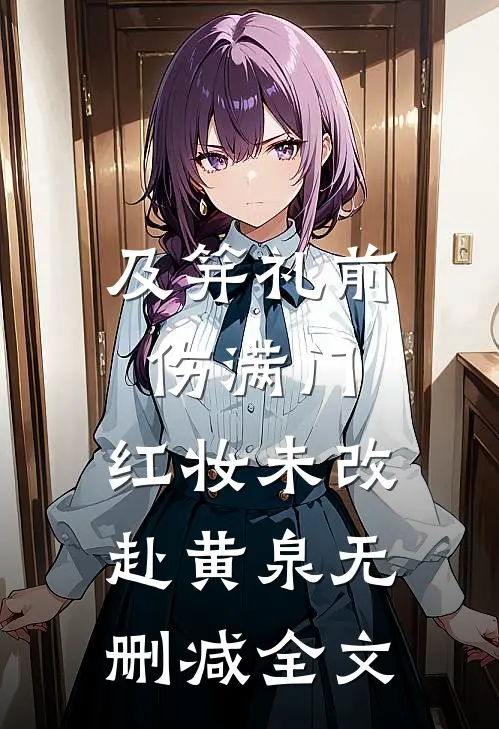 及笄礼前伤满门，红妆未改赴黄泉无删减全文