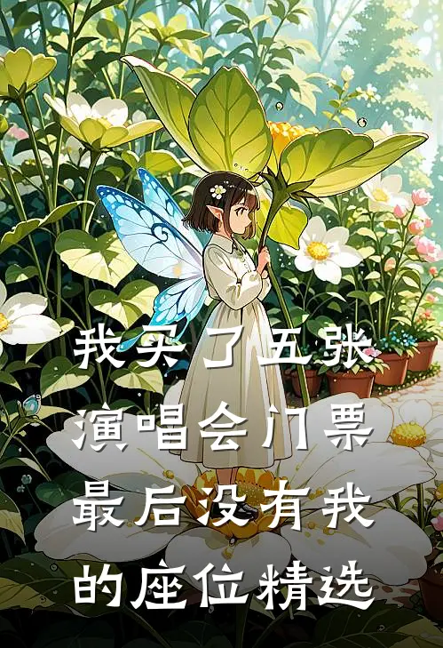 我买了五张演唱会门票，最后没有我的座位精选