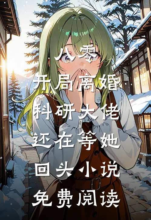 八零：开局离婚，科研大佬还在等她回头小说免费阅读