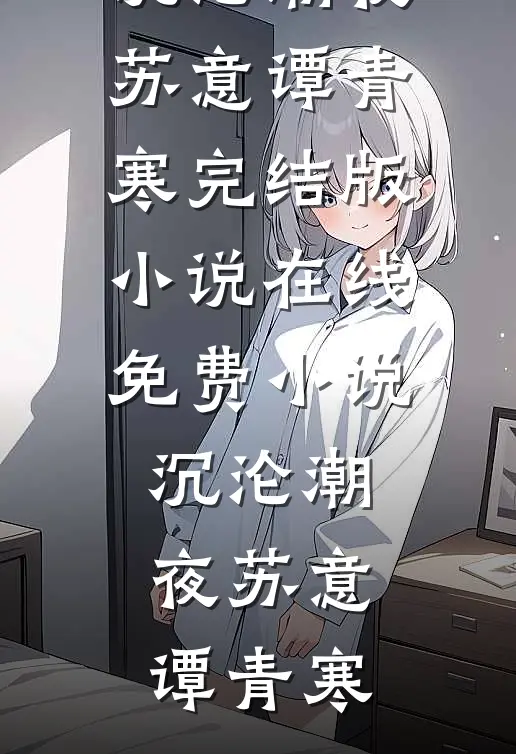 沉沦潮夜(苏意谭青寒)完结版小说_在线免费小说沉沦潮夜苏意谭青寒