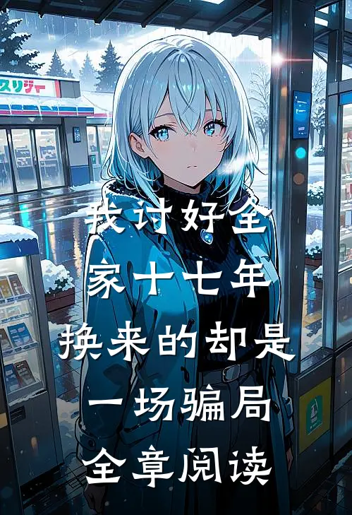 我讨好全家十七年，换来的却是一场骗局全章阅读