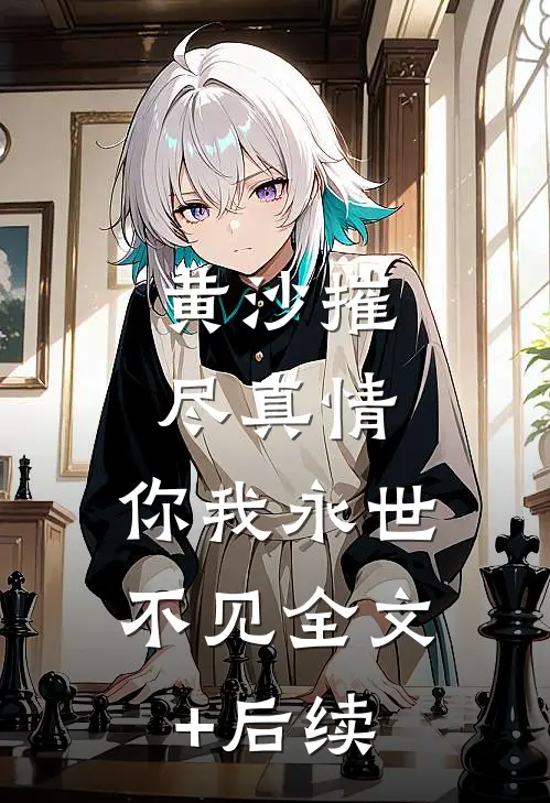 黄沙摧尽真情，你我永世不见全文+后续