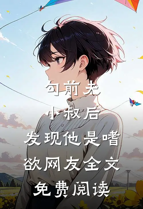 勾前夫小叔后，发现他是嗜欲网友全文免费阅读