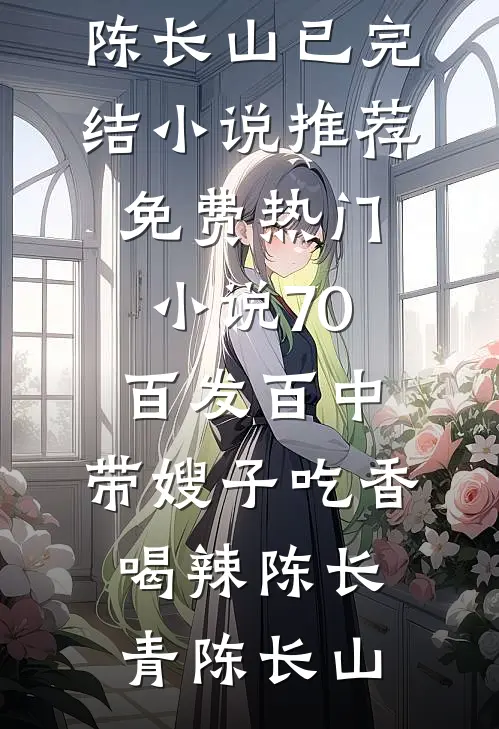 70：百发百中，带嫂子吃香喝辣陈长青陈长山已完结小说推荐_免费热门小说70：百发百中，带嫂子吃香喝辣(陈长青陈长山)