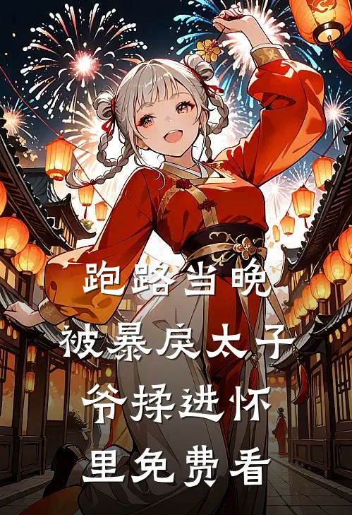 跑路当晚，被暴戾太子爷揉进怀里免费看